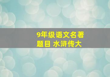 9年级语文名著题目 水浒传大